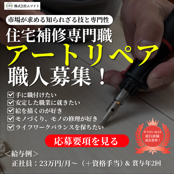アートリペア職人募集のメインビジュアル